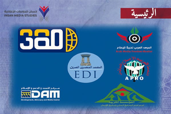 7 منظمات حقوقية تدين اغتيال صحفيي الجزيرة وتطالب بتحقيق دولي عاجل